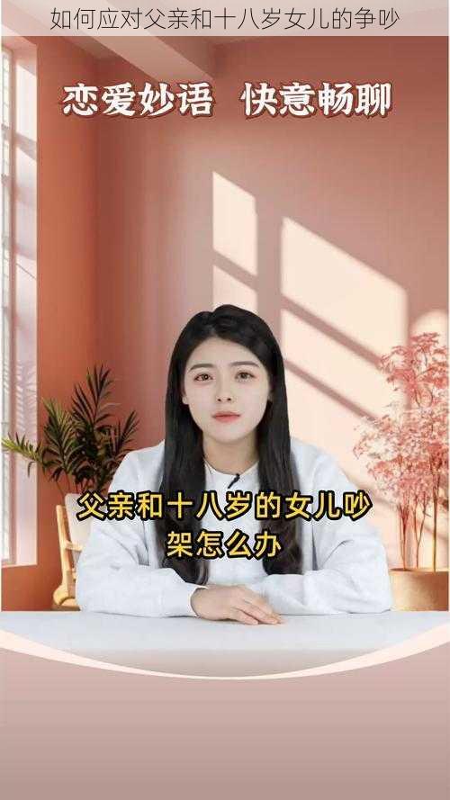 如何应对父亲和十八岁女儿的争吵