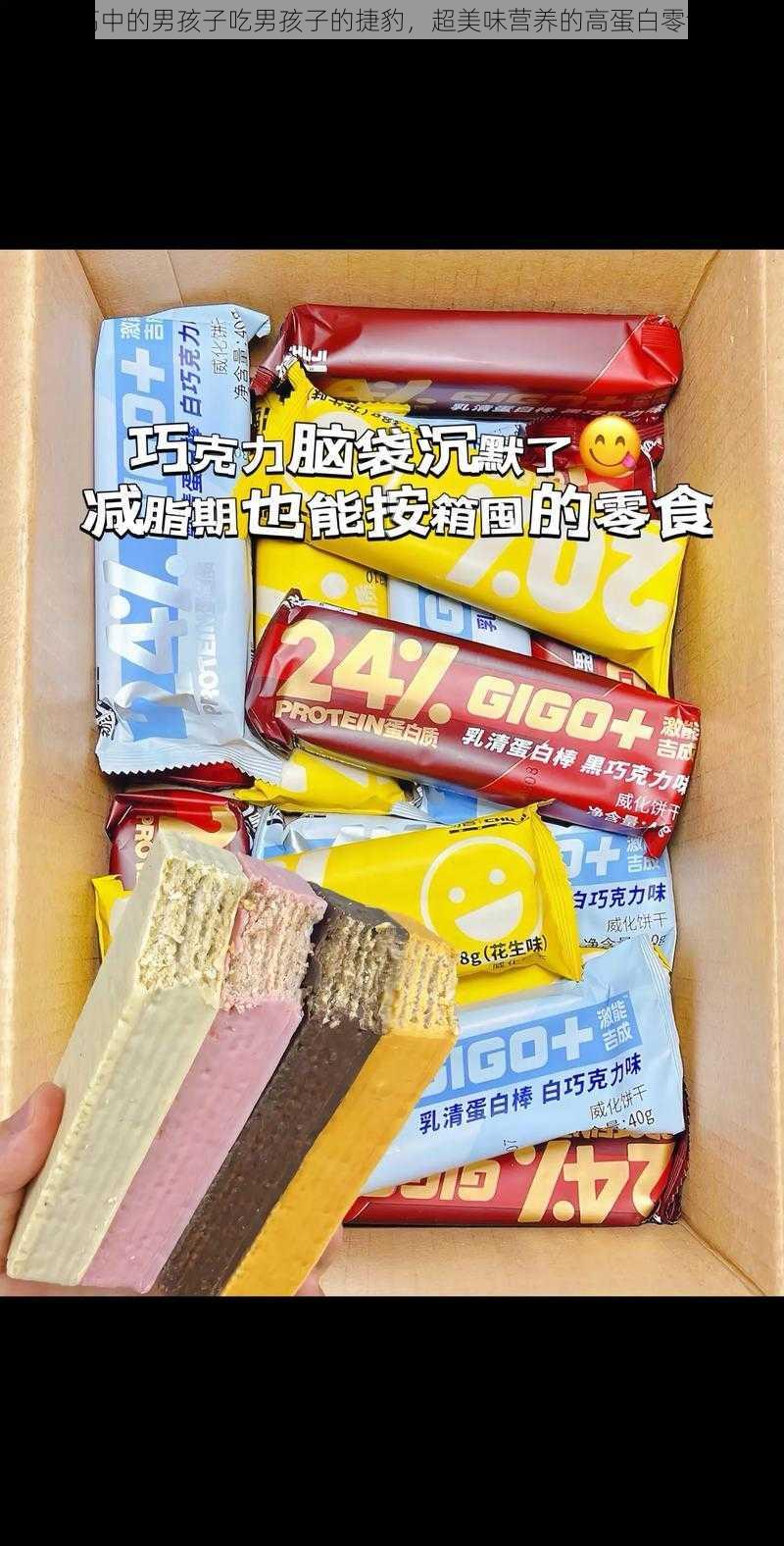 高中的男孩子吃男孩子的捷豹，超美味营养的高蛋白零食