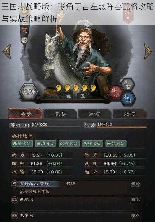 三国志战略版：张角于吉左慈阵容配将攻略与实战策略解析