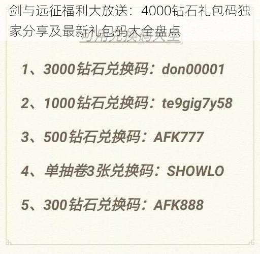 剑与远征福利大放送：4000钻石礼包码独家分享及最新礼包码大全盘点