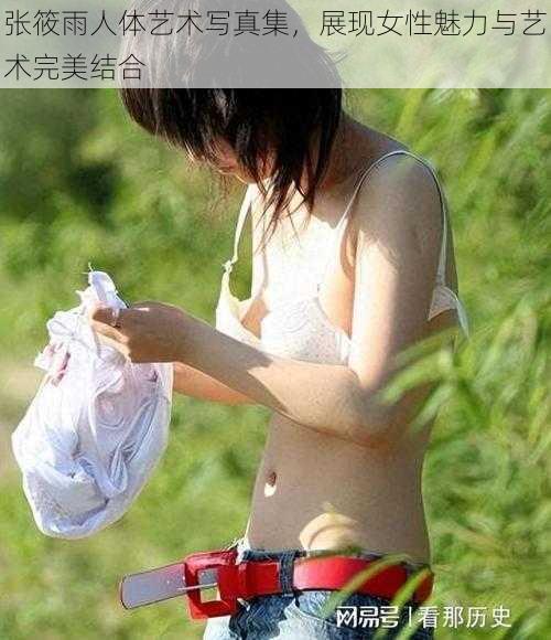 张筱雨人体艺术写真集，展现女性魅力与艺术完美结合