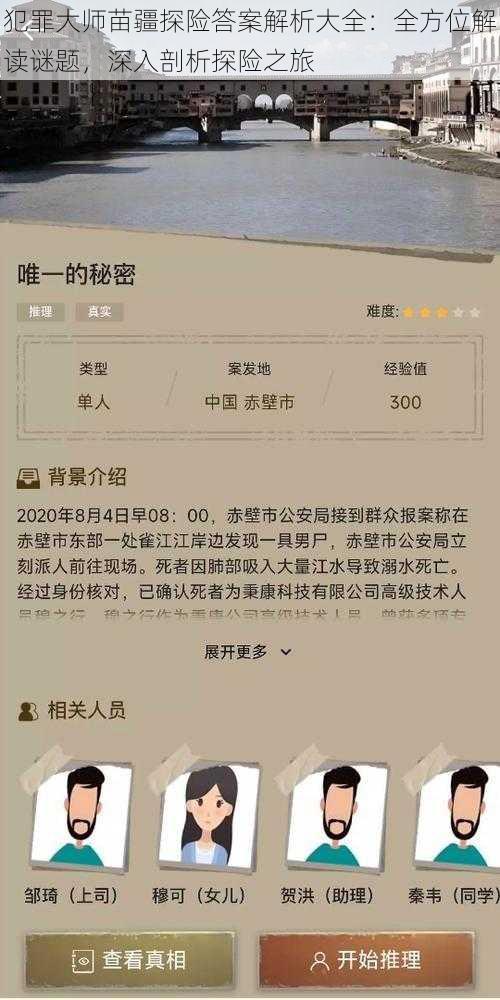 犯罪大师苗疆探险答案解析大全：全方位解读谜题，深入剖析探险之旅