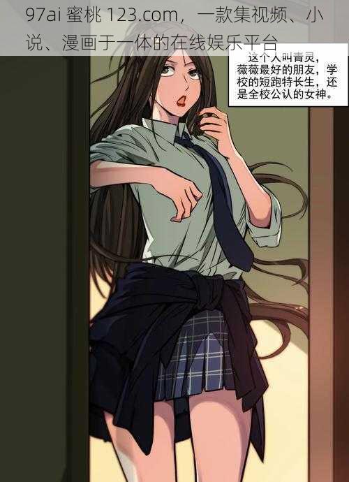 97ai 蜜桃 123.com，一款集视频、小说、漫画于一体的在线娱乐平台