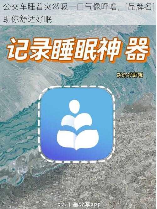 公交车睡着突然吸一口气像呼噜，[品牌名]助你舒适好眠