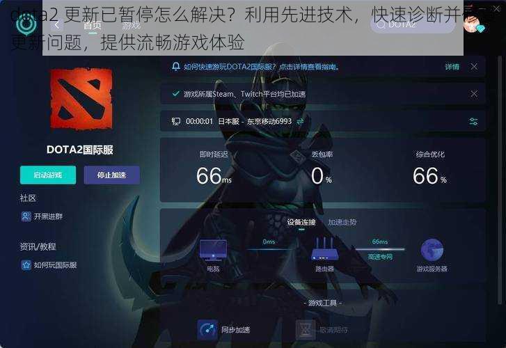 dota2 更新已暂停怎么解决？利用先进技术，快速诊断并修复更新问题，提供流畅游戏体验