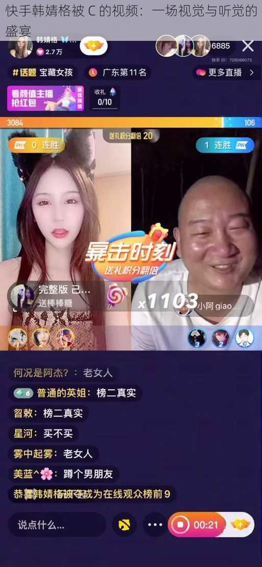 快手韩婧格被 C 的视频：一场视觉与听觉的盛宴