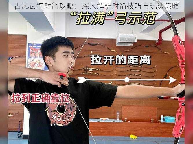 古风武馆射箭攻略：深入解析射箭技巧与玩法策略