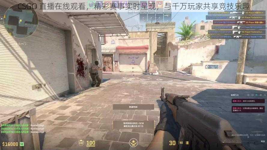 CSGO 直播在线观看，精彩赛事实时呈现，与千万玩家共享竞技乐趣