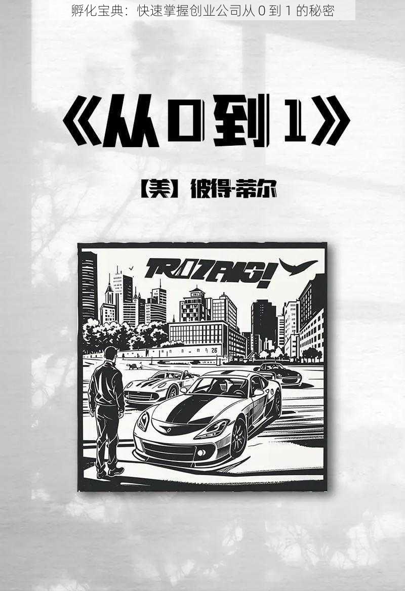 孵化宝典：快速掌握创业公司从 0 到 1 的秘密