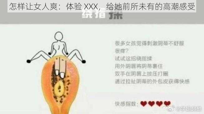 怎样让女人爽：体验 XXX，给她前所未有的高潮感受