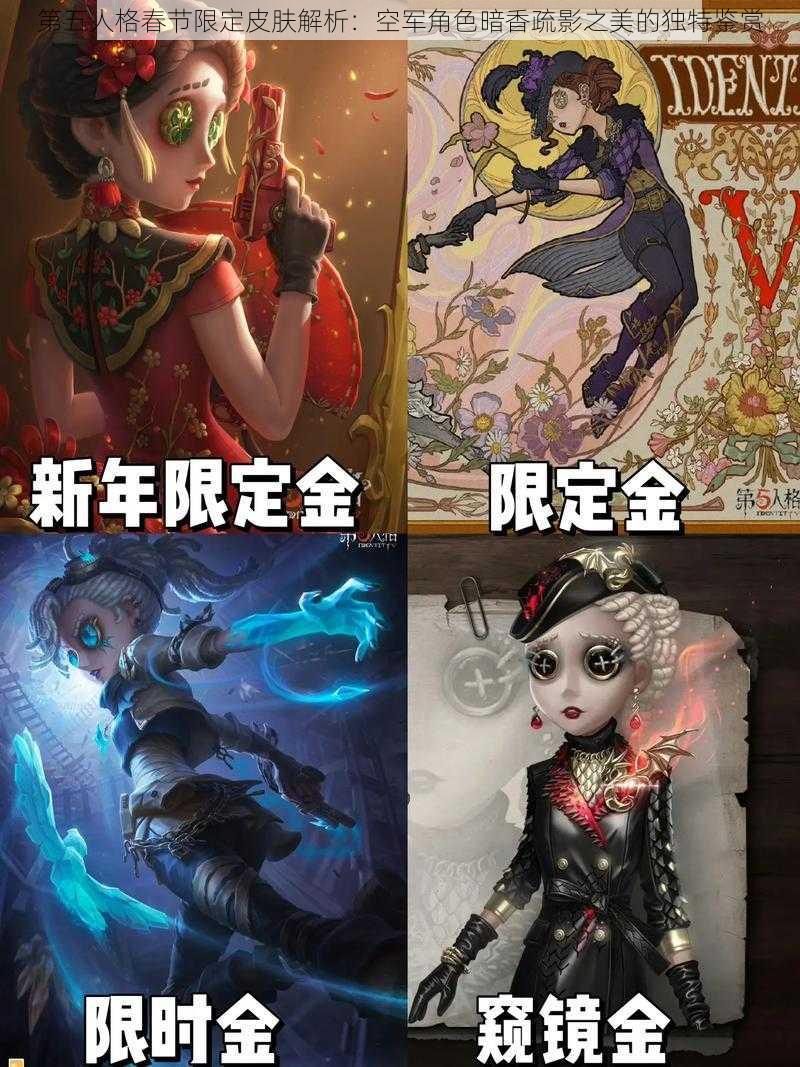 第五人格春节限定皮肤解析：空军角色暗香疏影之美的独特鉴赏