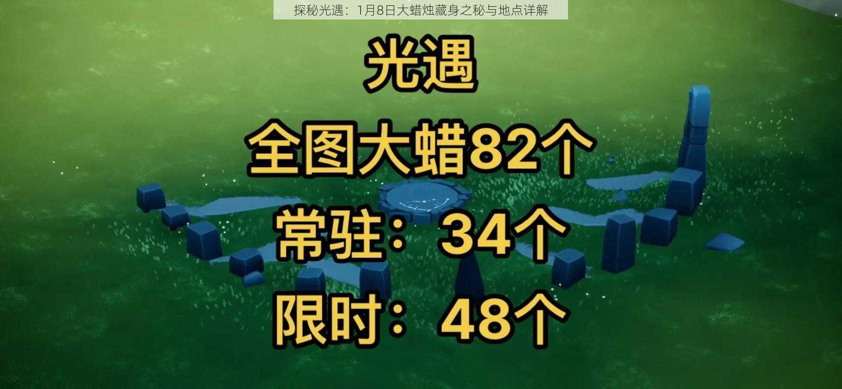 探秘光遇：1月8日大蜡烛藏身之秘与地点详解