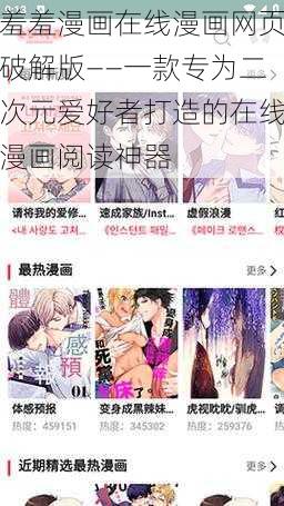 羞羞漫画在线漫画网页破解版——一款专为二次元爱好者打造的在线漫画阅读神器