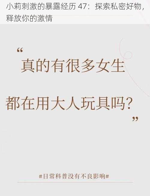 小莉刺激的暴露经历 47：探索私密好物，释放你的激情