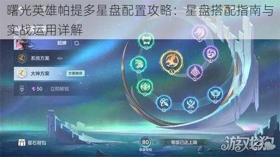 曙光英雄帕提多星盘配置攻略：星盘搭配指南与实战运用详解