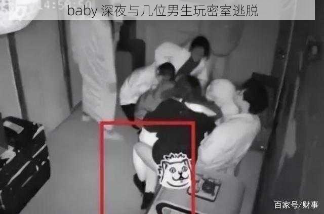 baby 深夜与几位男生玩密室逃脱