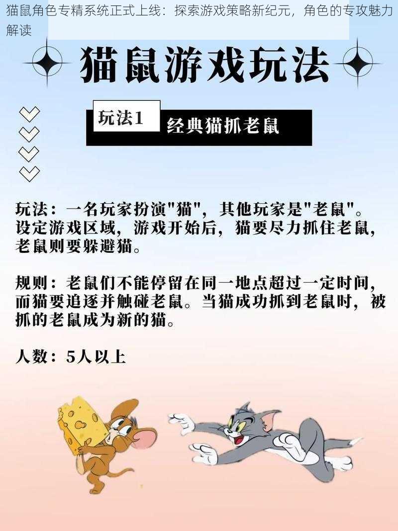 猫鼠角色专精系统正式上线：探索游戏策略新纪元，角色的专攻魅力解读