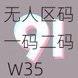 无人区码一码二码 W358CC：探索神秘无人区的必备工具