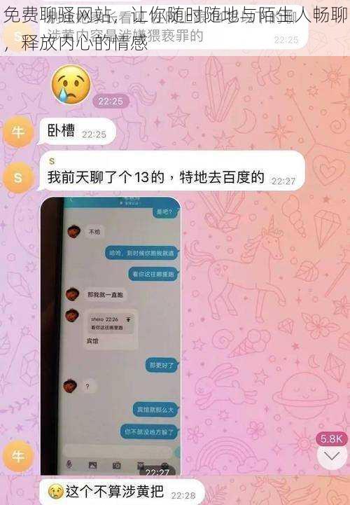 免费聊骚网站，让你随时随地与陌生人畅聊，释放内心的情感