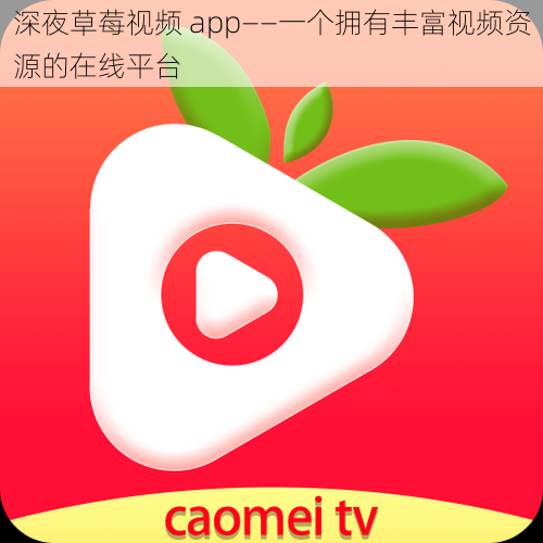 深夜草莓视频 app——一个拥有丰富视频资源的在线平台