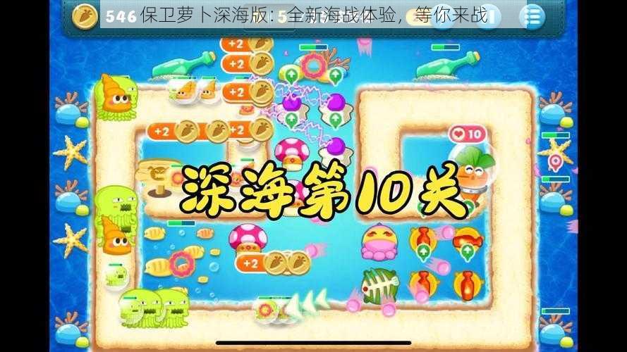 保卫萝卜深海版：全新海战体验，等你来战