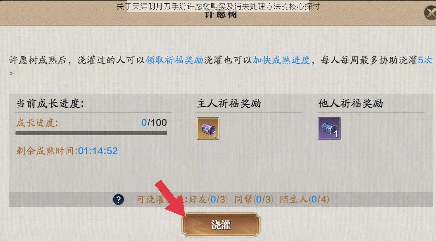 关于天涯明月刀手游许愿树购买及消失处理方法的核心探讨