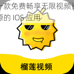 一款免费畅享无限视频资源的 IOS 应用