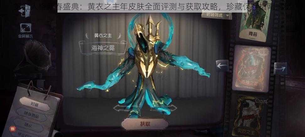 第五人格新春盛典：黄衣之主年皮肤全面评测与获取攻略，珍藏保存指南揭秘