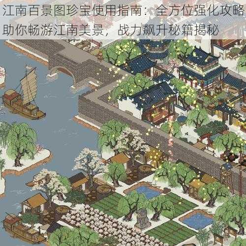 江南百景图珍宝使用指南：全方位强化攻略助你畅游江南美景，战力飙升秘籍揭秘