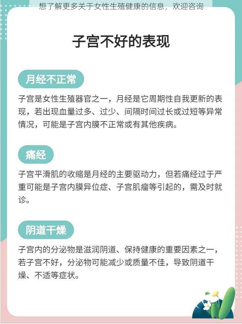 想了解更多关于女性生殖健康的信息，欢迎咨询