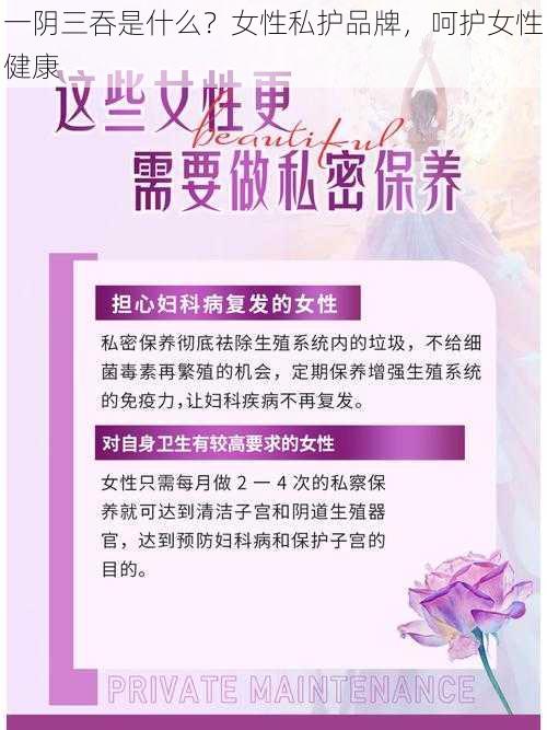 一阴三吞是什么？女性私护品牌，呵护女性健康