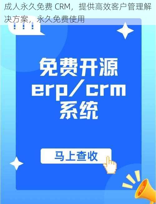 成人永久免费 CRM，提供高效客户管理解决方案，永久免费使用