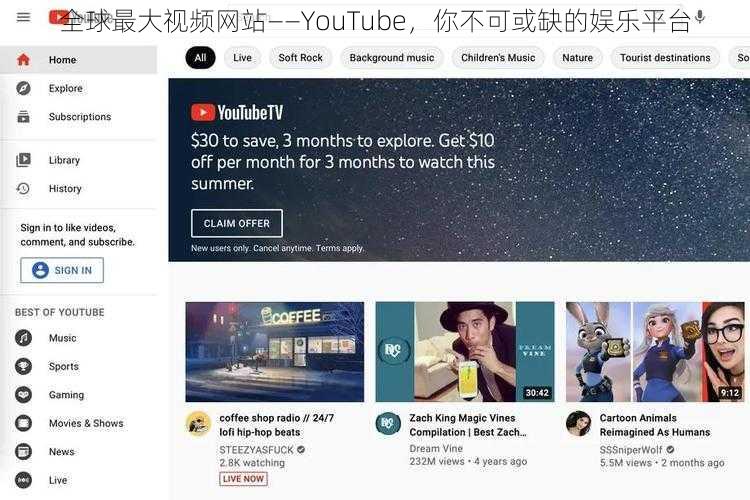 全球最大视频网站——YouTube，你不可或缺的娱乐平台