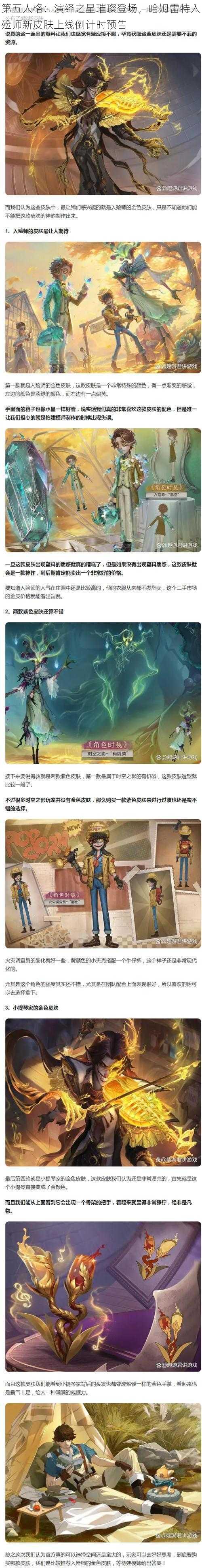 第五人格：演绎之星璀璨登场，哈姆雷特入殓师新皮肤上线倒计时预告