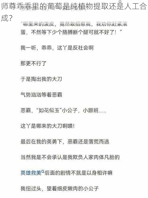 师尊乖乖里的葡萄是纯植物提取还是人工合成？