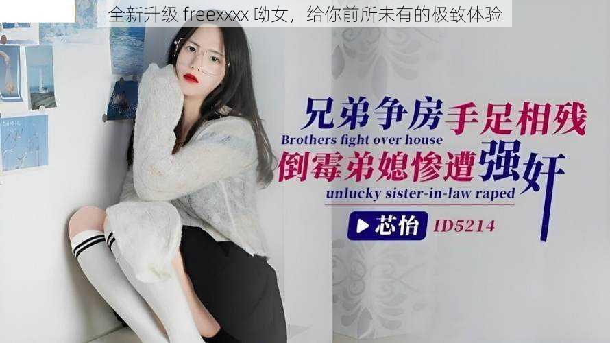 全新升级 freexxxx 呦女，给你前所未有的极致体验