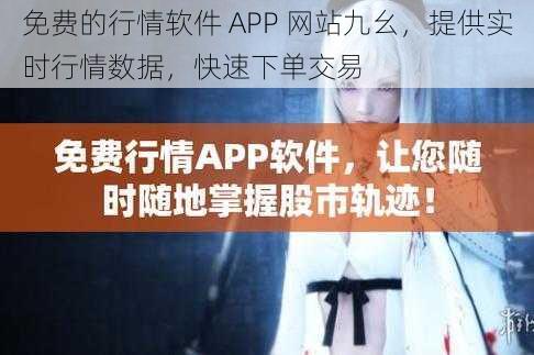 免费的行情软件 APP 网站九幺，提供实时行情数据，快速下单交易