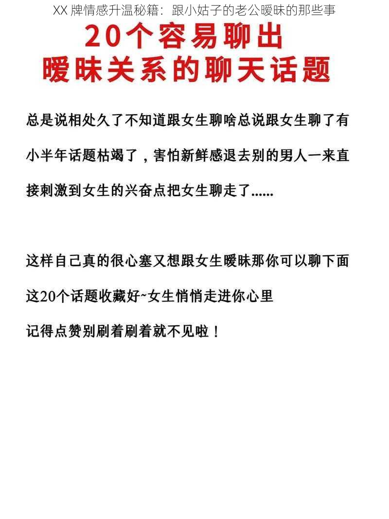 XX 牌情感升温秘籍：跟小姑子的老公暧昧的那些事