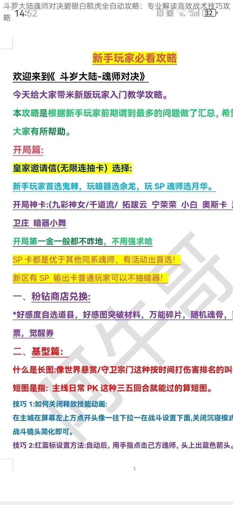 斗罗大陆魂师对决碧眼白额虎全自动攻略：专业解读高效战术技巧攻略