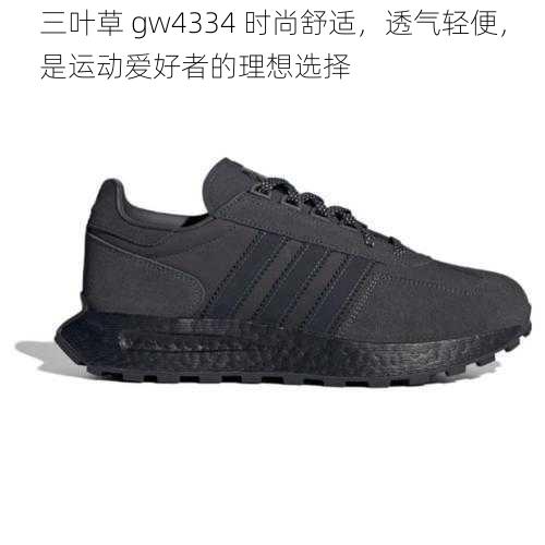 三叶草 gw4334 时尚舒适，透气轻便，是运动爱好者的理想选择