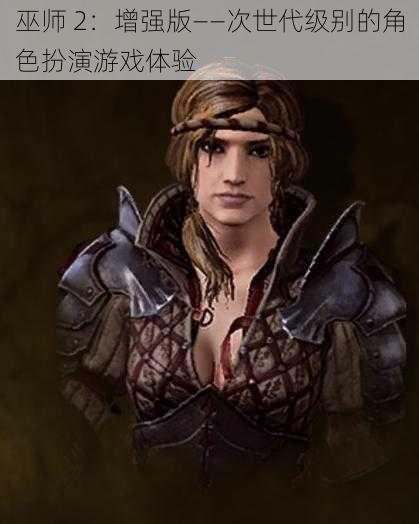 巫师 2：增强版——次世代级别的角色扮演游戏体验