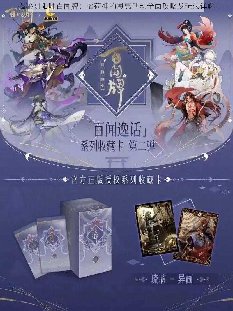 揭秘阴阳师百闻牌：稻荷神的恩惠活动全面攻略及玩法详解