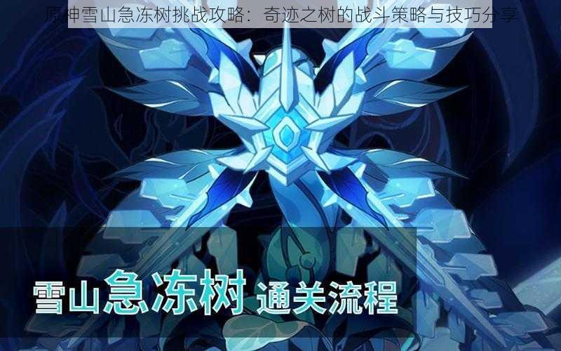 原神雪山急冻树挑战攻略：奇迹之树的战斗策略与技巧分享