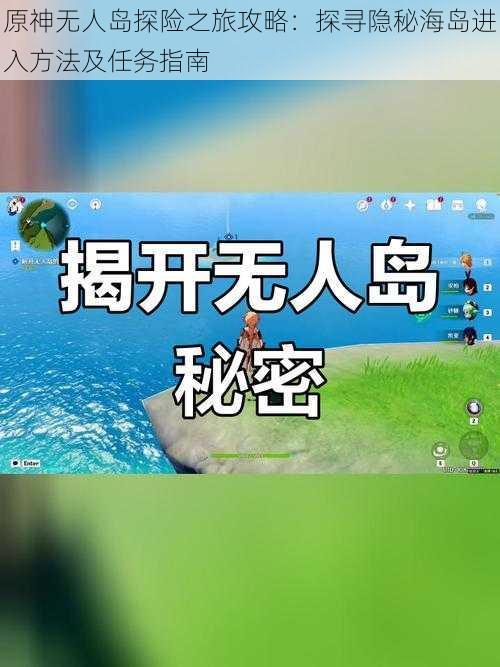 原神无人岛探险之旅攻略：探寻隐秘海岛进入方法及任务指南