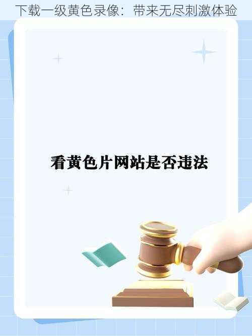 下载一级黄色录像：带来无尽刺激体验