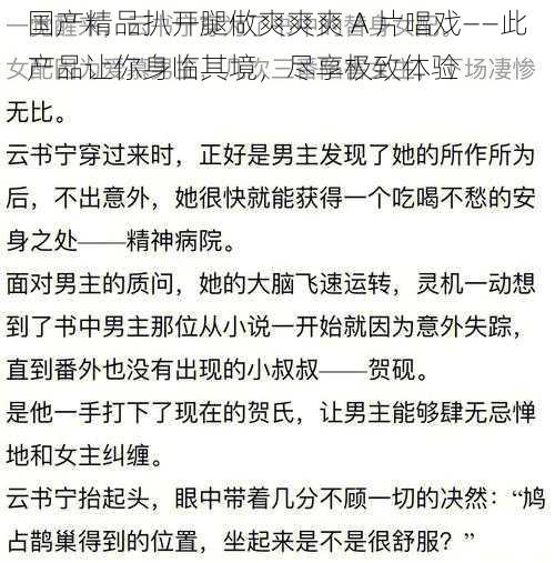 国产精品扒开腿做爽爽爽 A 片唱戏——此产品让你身临其境，尽享极致体验