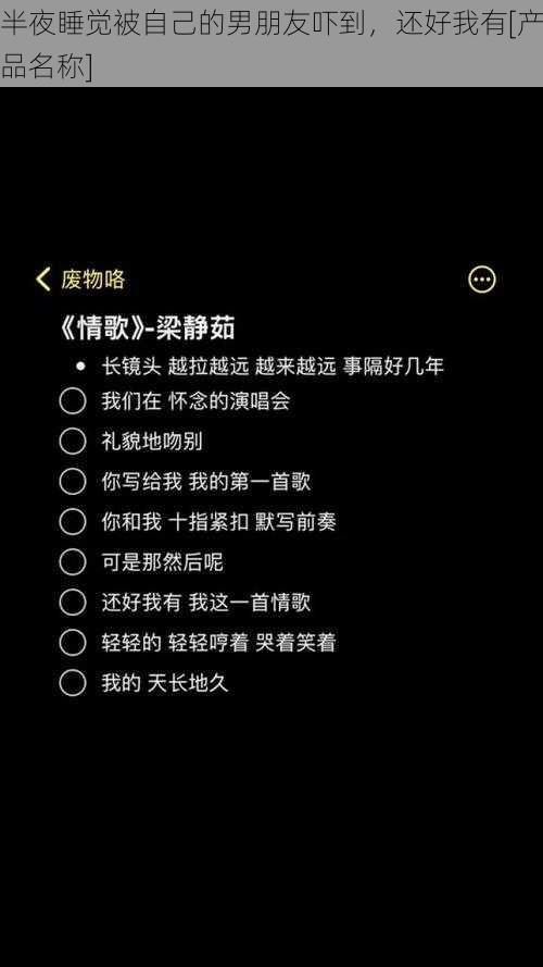 半夜睡觉被自己的男朋友吓到，还好我有[产品名称]