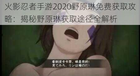 火影忍者手游2020野原琳免费获取攻略：揭秘野原琳获取途径全解析