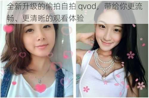 全新升级的偷拍自拍 qvod，带给你更流畅、更清晰的观看体验