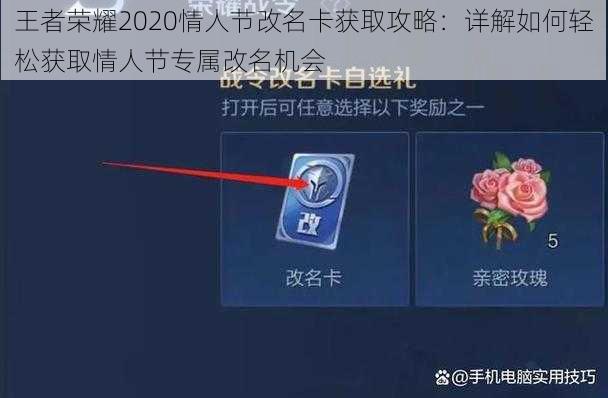 王者荣耀2020情人节改名卡获取攻略：详解如何轻松获取情人节专属改名机会